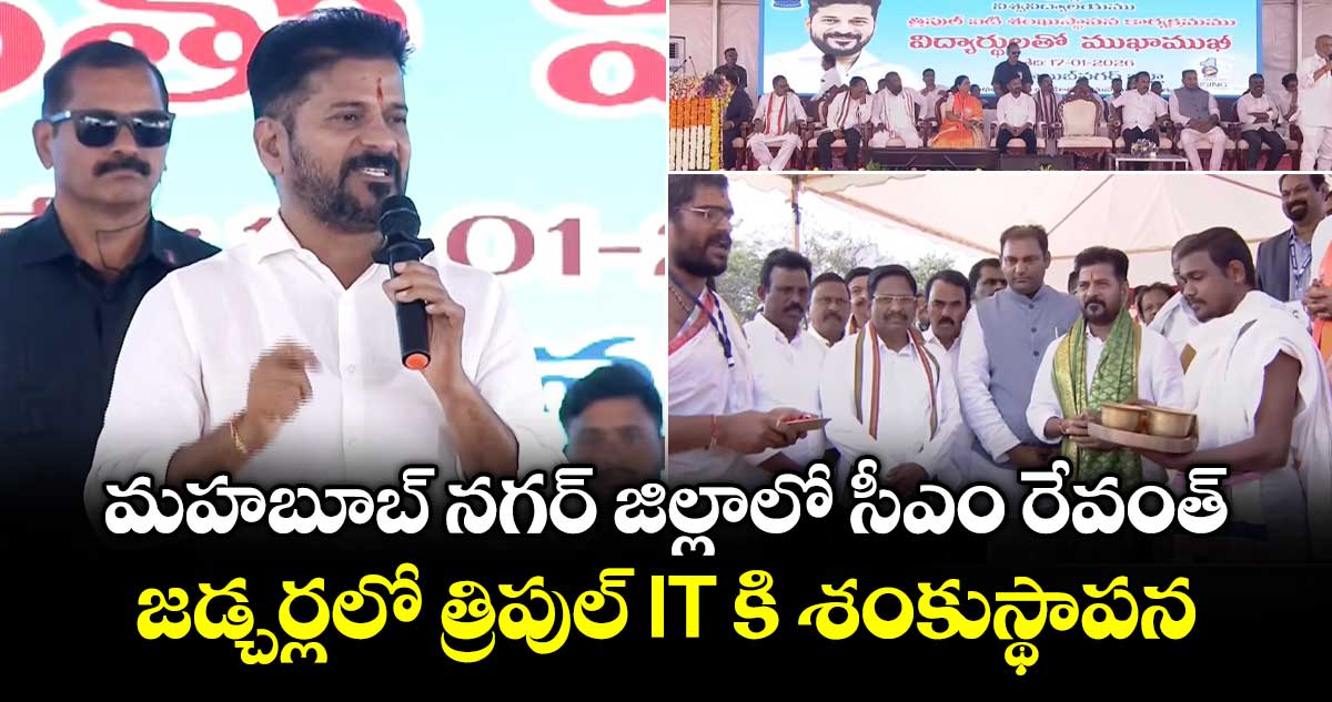 మహబూబ్ నగర్ జిల్లాలో సీఎం రేవంత్.. జడ్చర్లలో త్రిపుల్ IT కి శంకుస్థాపన..