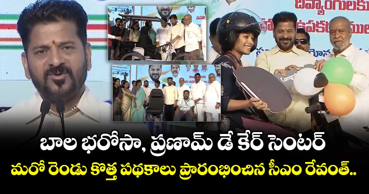బాల భరోసా, ప్రణామ్ డే కేర్ సెంటర్: మరో రెండు కొత్త పథకాలు ప్రారంభించిన సీఎం రేవంత్..