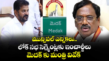 మున్సిపల్ ఎన్నికలు: లోక్ సభ సెగ్మెంట్లకు ఇంచార్జీలు..మెదక్ కు  మంత్రి వివేక్