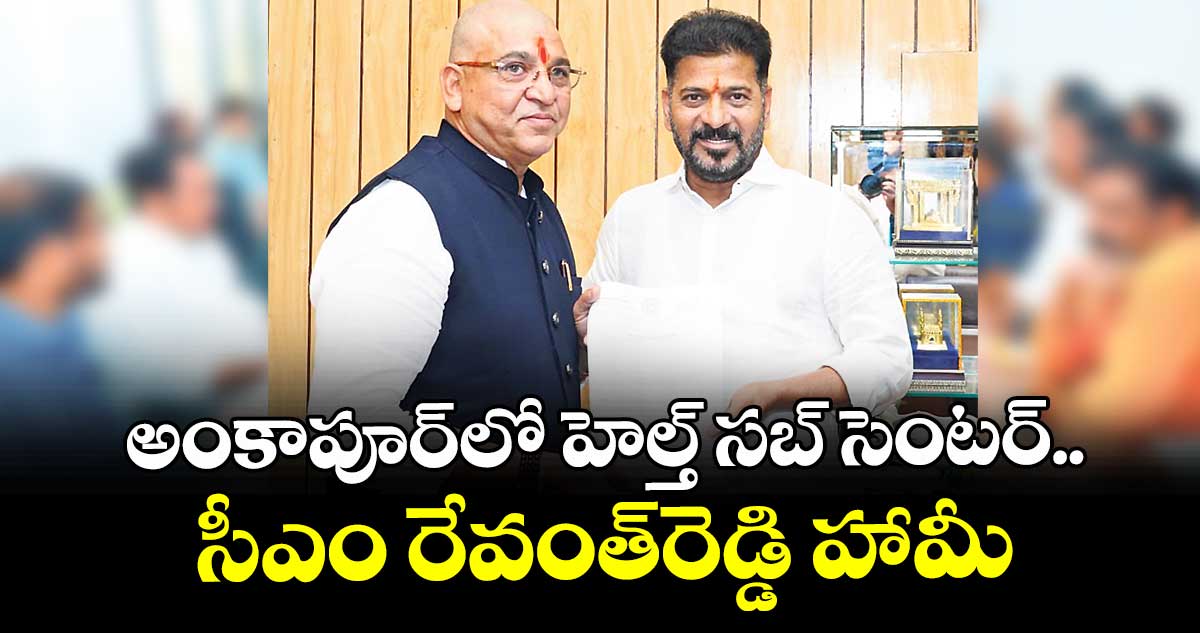 అంకాపూర్లో  హెల్త్ సబ్ సెంటర్..సీఎం రేవంత్రెడ్డి హామీ 