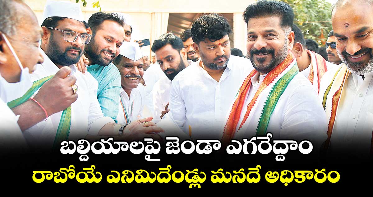 బల్దియాలపై జెండా ఎగరేద్దాం..రాబోయే ఎనిమిదేండ్లు మనదే అధికారం