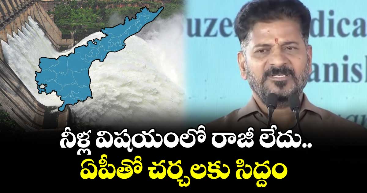 నీళ్ల విషయంలో రాజీ లేదు.. ఏపీతో చర్చలకు సిద్దం 