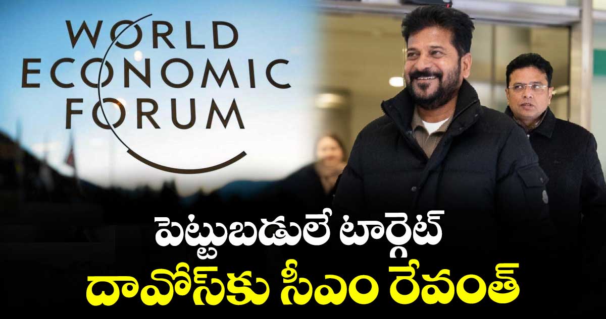 పెట్టుబడులే టార్గెట్..దావోస్⁬కు సీఎం రేవంత్