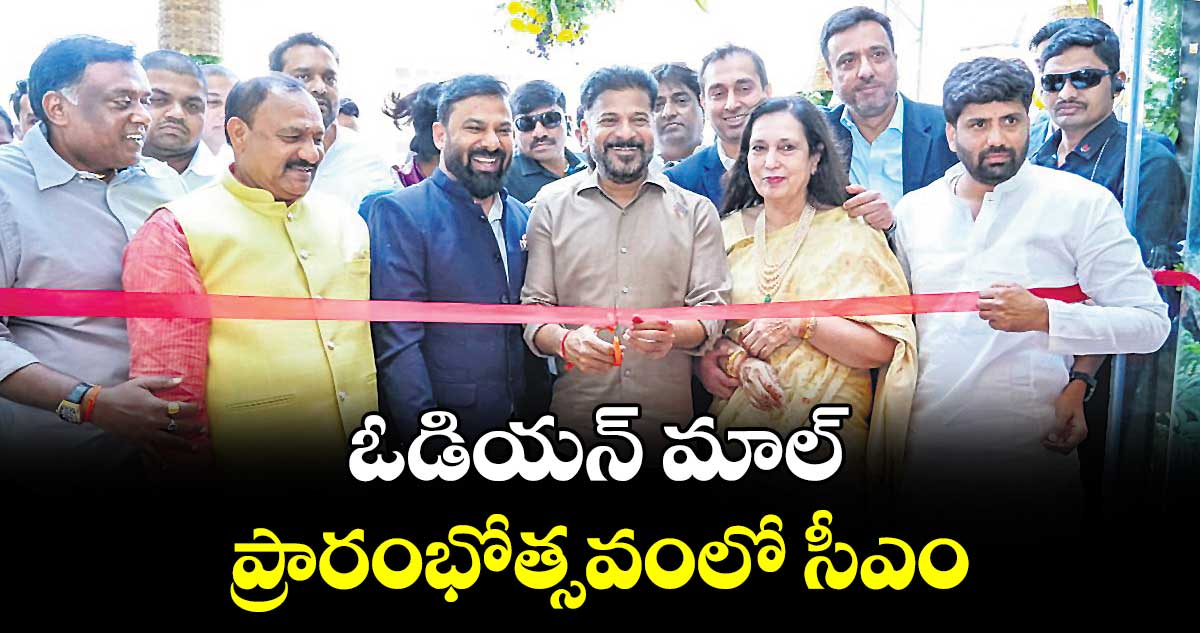 ఓడియన్ మాల్ ప్రారంభోత్సవంలో సీఎం