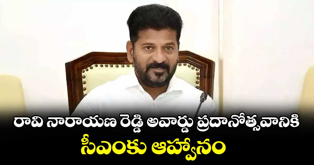 రావి నారాయణ రెడ్డి అవార్డు ప్రదానోత్సవానికి సీఎంకు ఆహ్వానం : తెలంగాణ అమరవీరుల స్మారక ట్రస్ట్ సభ్యులు