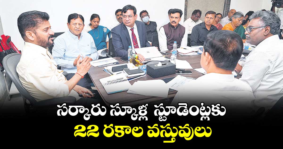 సర్కారు స్కూళ్ల  స్టూడెంట్లకు 22 రకాల వస్తువులు : సీఎం రేవంత్రెడ్డి