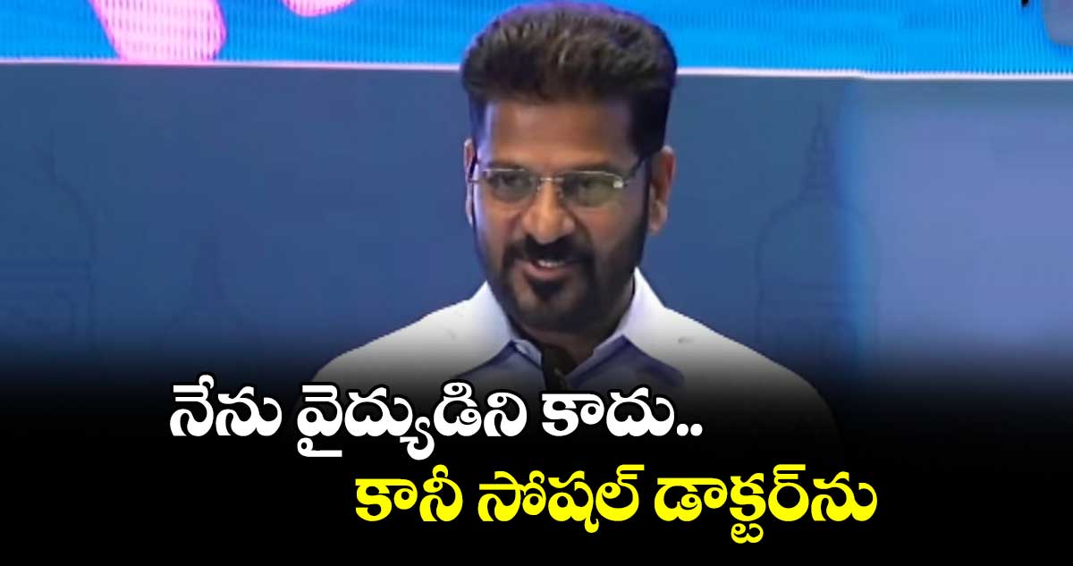 నేను వైద్యుడిని కాదు.. కానీ సోషల్ డాక్టర్‎ను: సీఎం రేవంత్ రెడ్డి