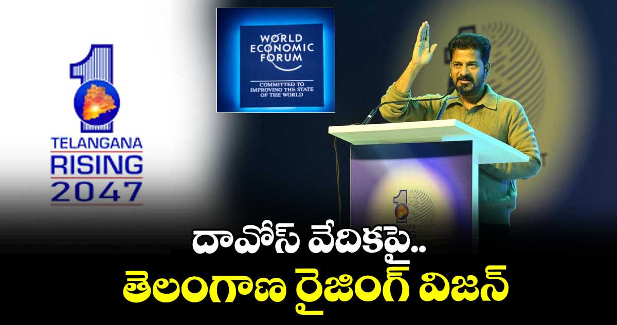 దావోస్‌‌ వేదికపై.. తెలంగాణ రైజింగ్‌‌ విజన్