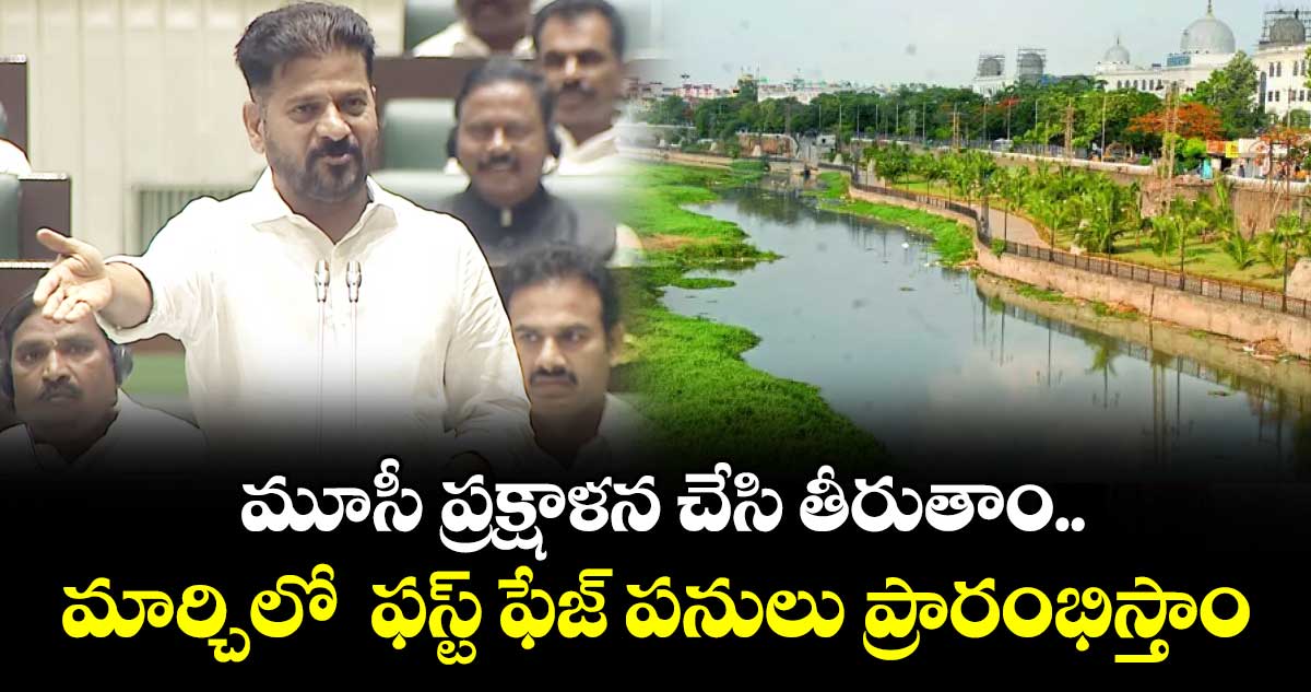 మూసీ ప్రక్షాళన చేసి తీరుతాం.మార్చిలో  ఫస్ట్ ఫేజ్ పనులు ప్రారంభిస్తాం: సీఎం రేవంత్ రెడ్డి