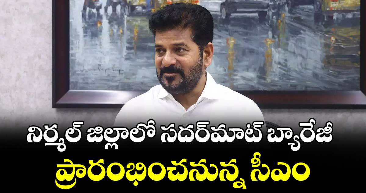 నిర్మల్ జిల్లాలో సదర్మాట్ బ్యారేజీ ప్రారంభించనున్న సీఎం