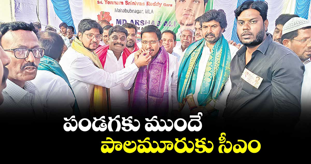 పండగకు ముందే పాలమూరుకు సీఎం 