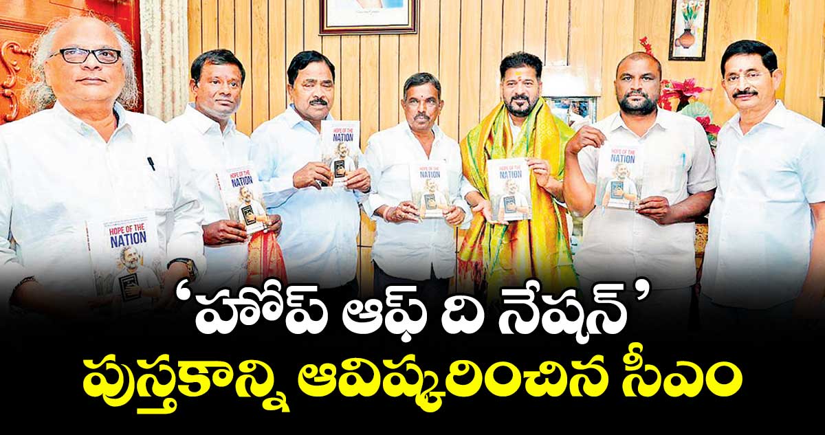 ‘హోప్ ఆఫ్ ది నేషన్’ పుస్తకాన్ని ఆవిష్కరించిన సీఎం