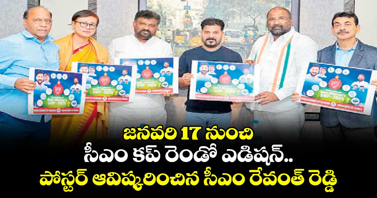జనవరి 17 నుంచి సీఎం కప్ రెండో ఎడిషన్.. పోస్టర్ ఆవిష్కరించిన సీఎం రేవంత్ రెడ్డి