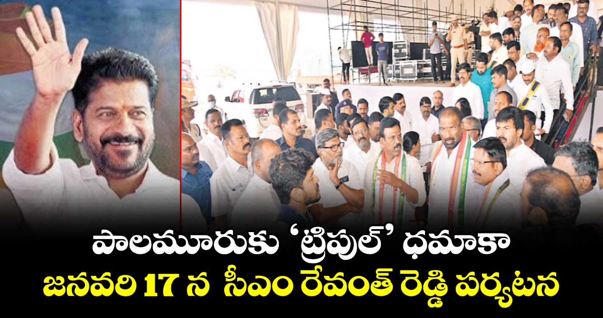 పాలమూరుకు ‘ట్రిపుల్’ ధమాకా.. జనవరి 17 న  సీఎం రేవంత్ రెడ్డి పర్యటన 