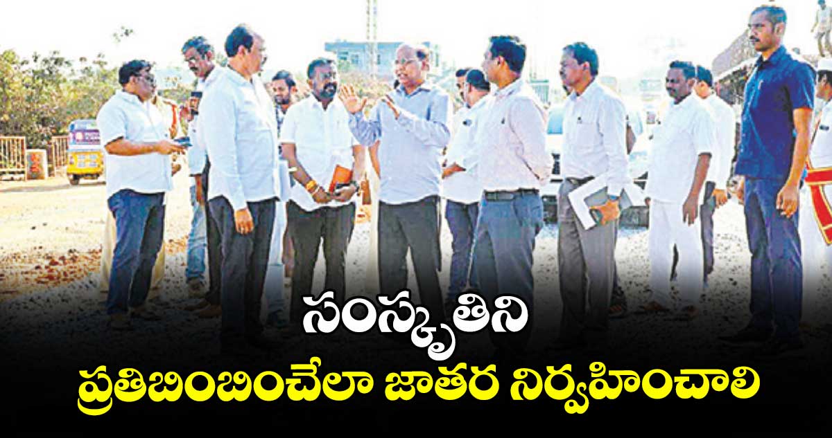 సంస్కృతిని ప్రతిబింబించేలా జాతర నిర్వహించాలి :  కేఎస్ శ్రీనివాస రాజు