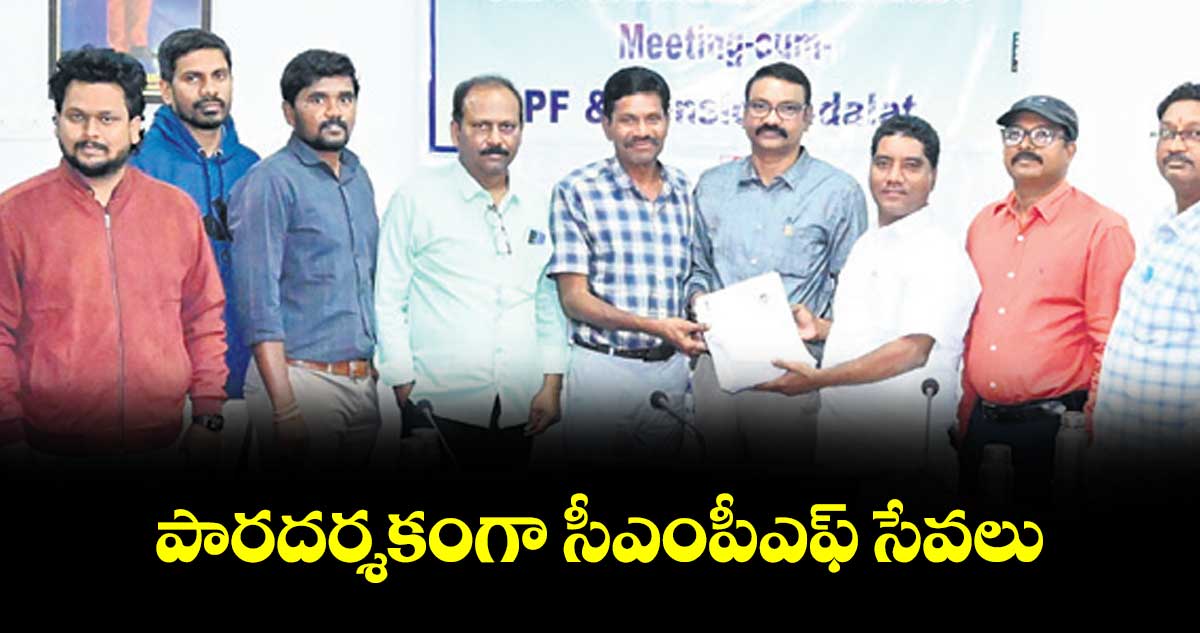 పారదర్శకంగా సీఎంపీఎఫ్ సేవలు 