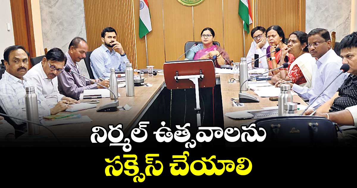 నిర్మల్ ఉత్సవాలను సక్సెస్ చేయాలి : కలెక్టర్ అభిలాష అభినవ్