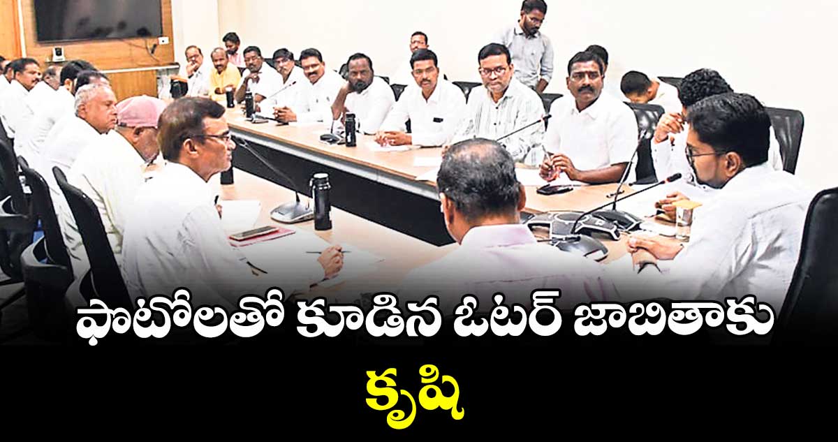 ఫొటోలతో కూడిన ఓటర్ జాబితాకు కృషి : కలెక్టర్ ఆదర్శ్ సురభి