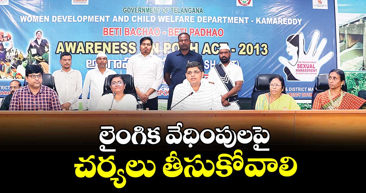 లైంగిక వేధింపులపై చర్యలు తీసుకోవాలి 