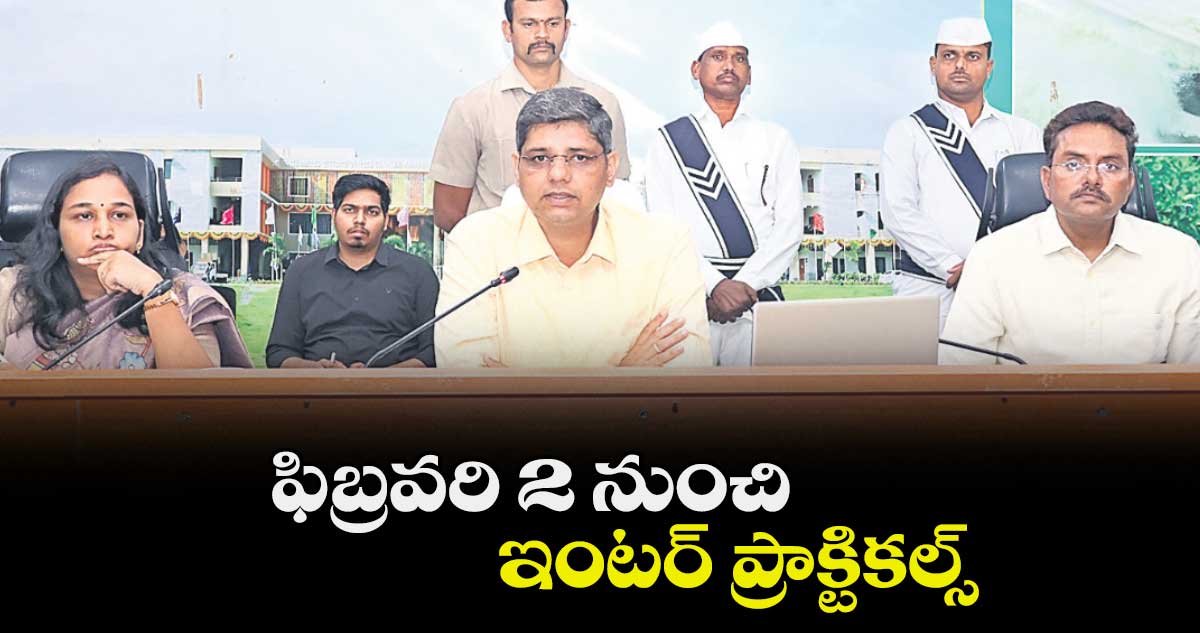 ఫిబ్రవరి 2 నుంచి ఇంటర్ ప్రాక్టికల్స్ : కలెక్టర్ ఆశిష్ సంగ్వాన్