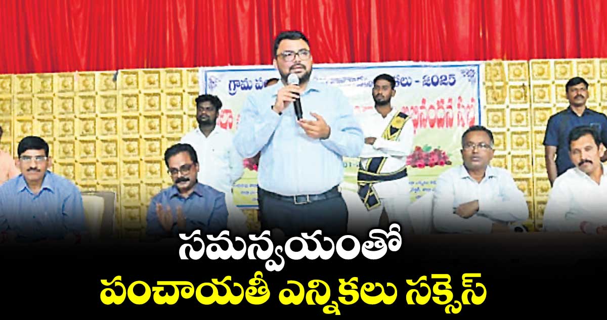 సమన్వయంతో పంచాయతీ ఎన్నికలు సక్సెస్ : కలెక్టర్ బాదావత్ సంతోష్
