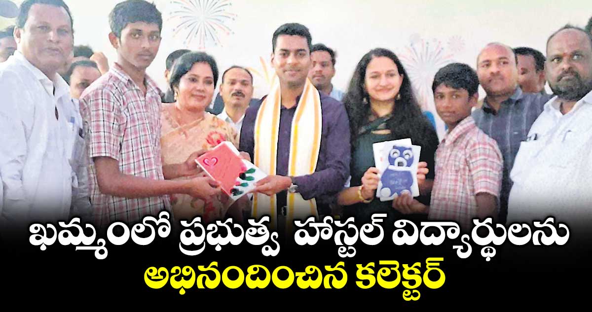 ఖమ్మంలో ప్రభుత్వ  హాస్టల్ విద్యార్థులను అభినందించిన కలెక్టర్