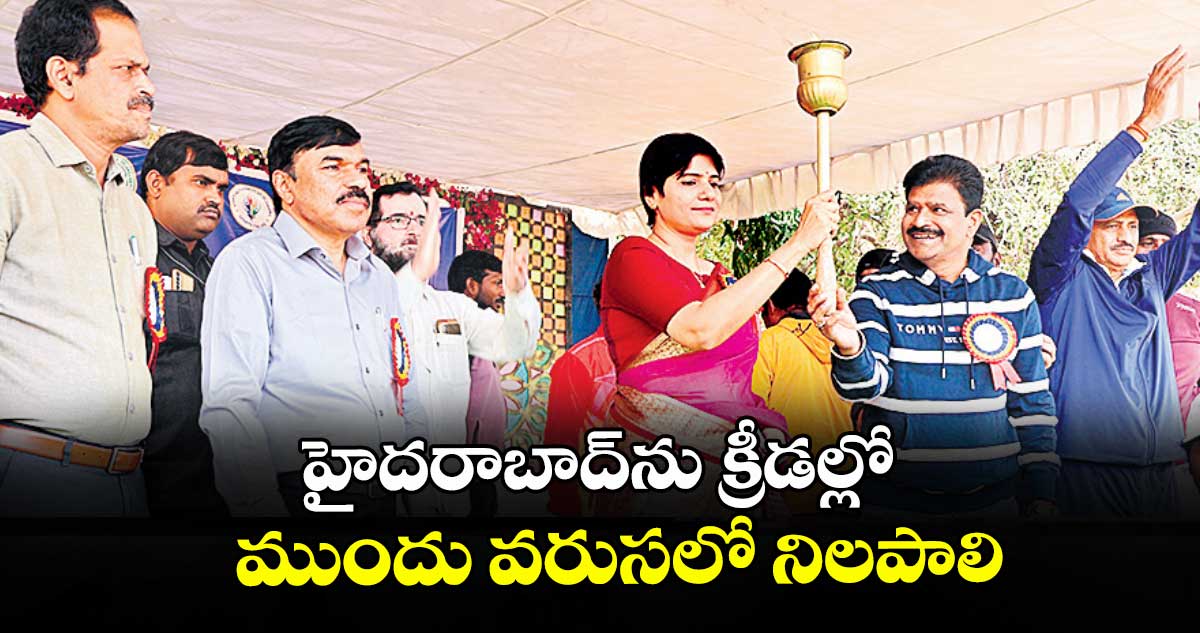 హైదరాబాద్ను క్రీడల్లో ముందు వరుసలో నిలపాలి: కలెక్టర్ హరిచందన