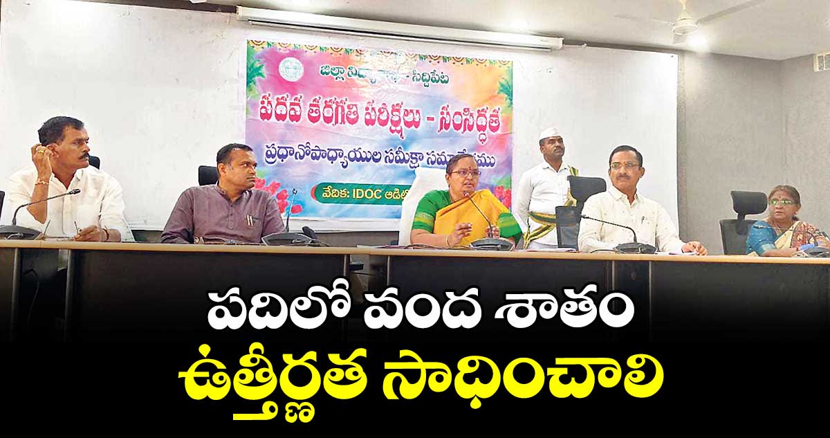 పదిలో వంద శాతం ఉత్తీర్ణత సాధించాలి : కలెక్టర్ హైమావతి