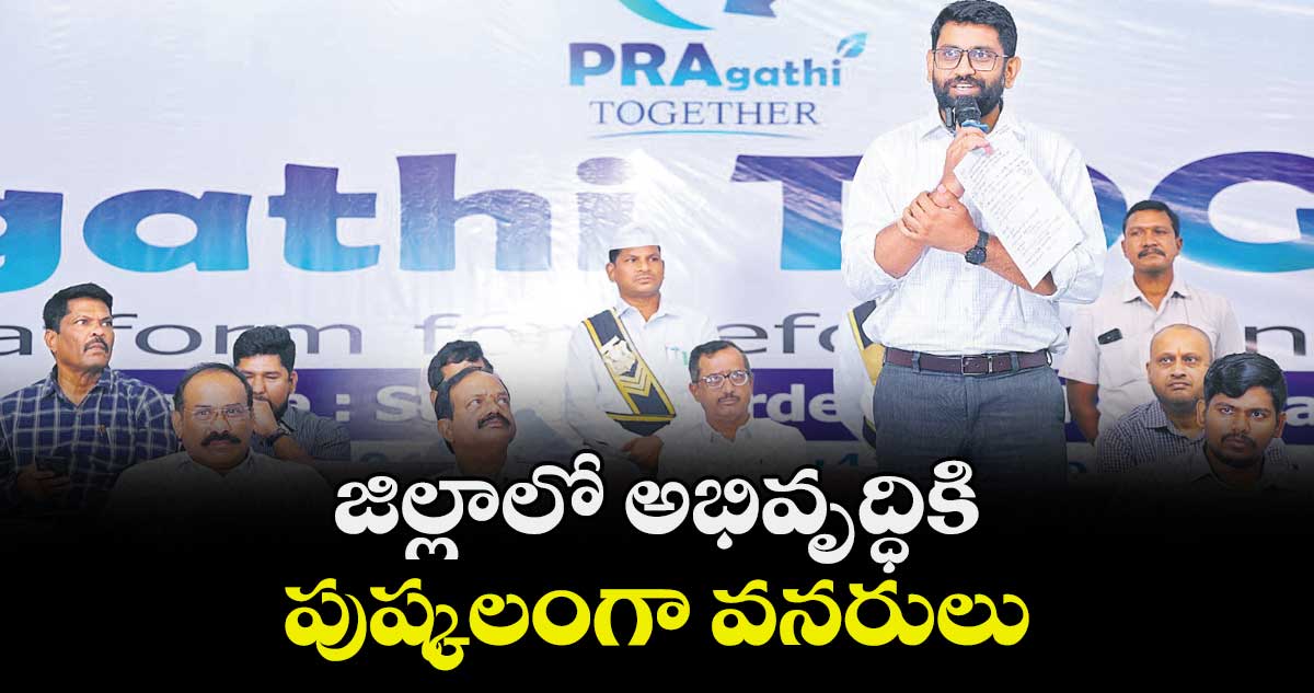 జిల్లాలో అభివృద్ధికి పుష్కలంగా వనరులు :  కలెక్టర్ జితేశ్