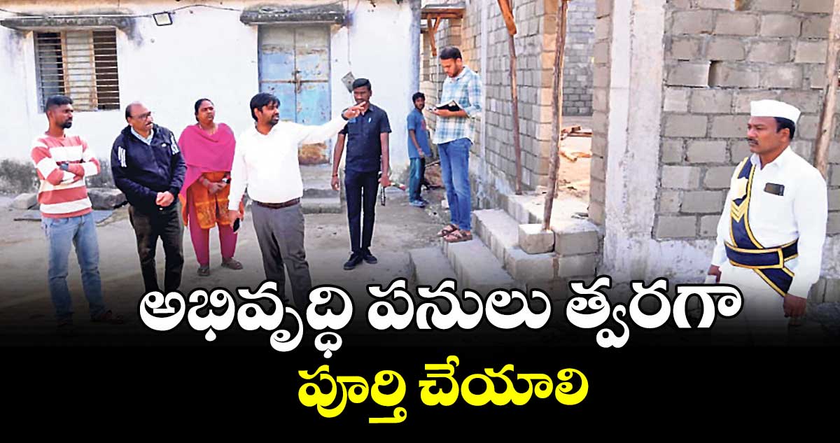 అభివృద్ధి పనులు త్వరగా పూర్తి చేయాలి : కలెక్టర్ కుమార్ దీపక్