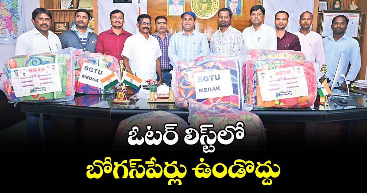 ఓటర్ లిస్ట్లో బోగస్పేర్లు ఉండొద్దు : కలెక్టర్ రాహుల్రాజ్