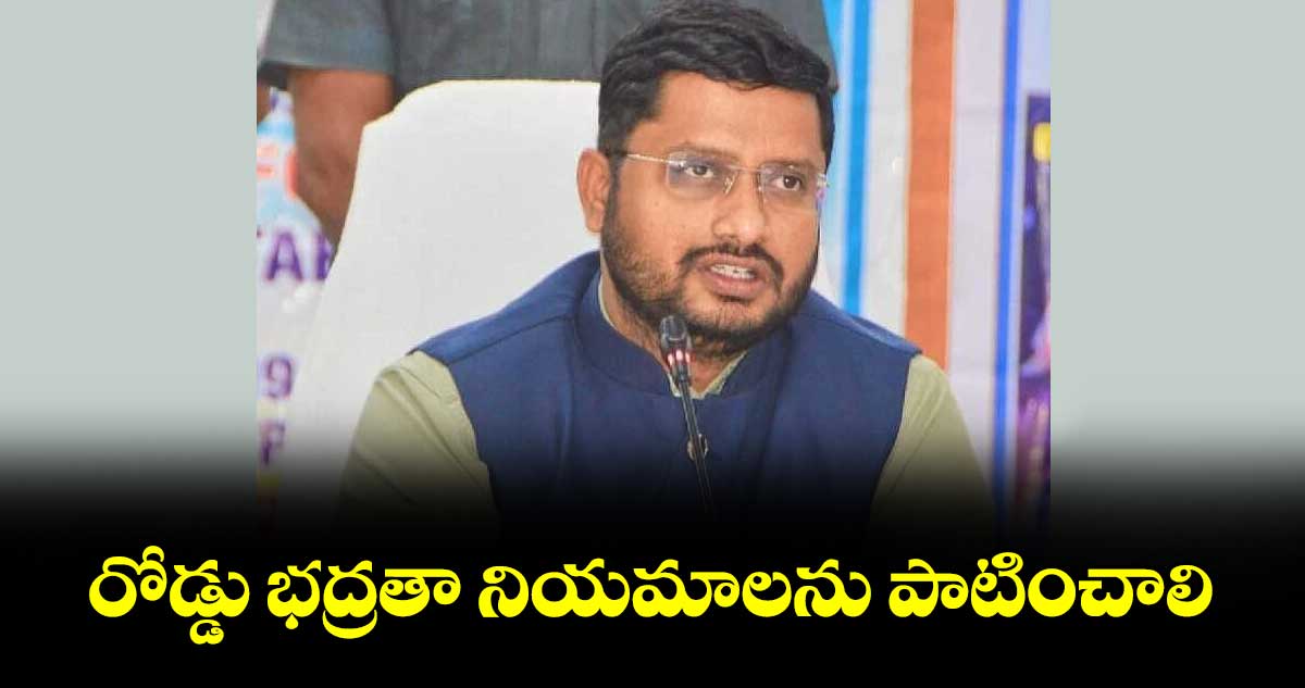 రోడ్డు భద్రతా నియమాలను పాటించాలి :  కలెక్టర్రిజ్వాన్ భాషా షేక్