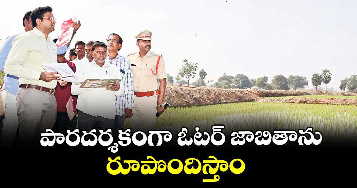 పారదర్శకంగా ఓటర్ జాబితాను రూపొందిస్తాం : కలెక్టర్ సంతోష్