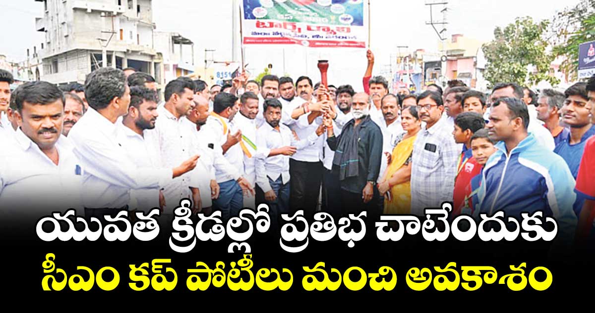 యువత క్రీడల్లో ప్రతిభ చాటేందుకు సీఎం కప్ పోటీలు మంచి అవకాశం :  కలెక్టర్ సత్య శారద