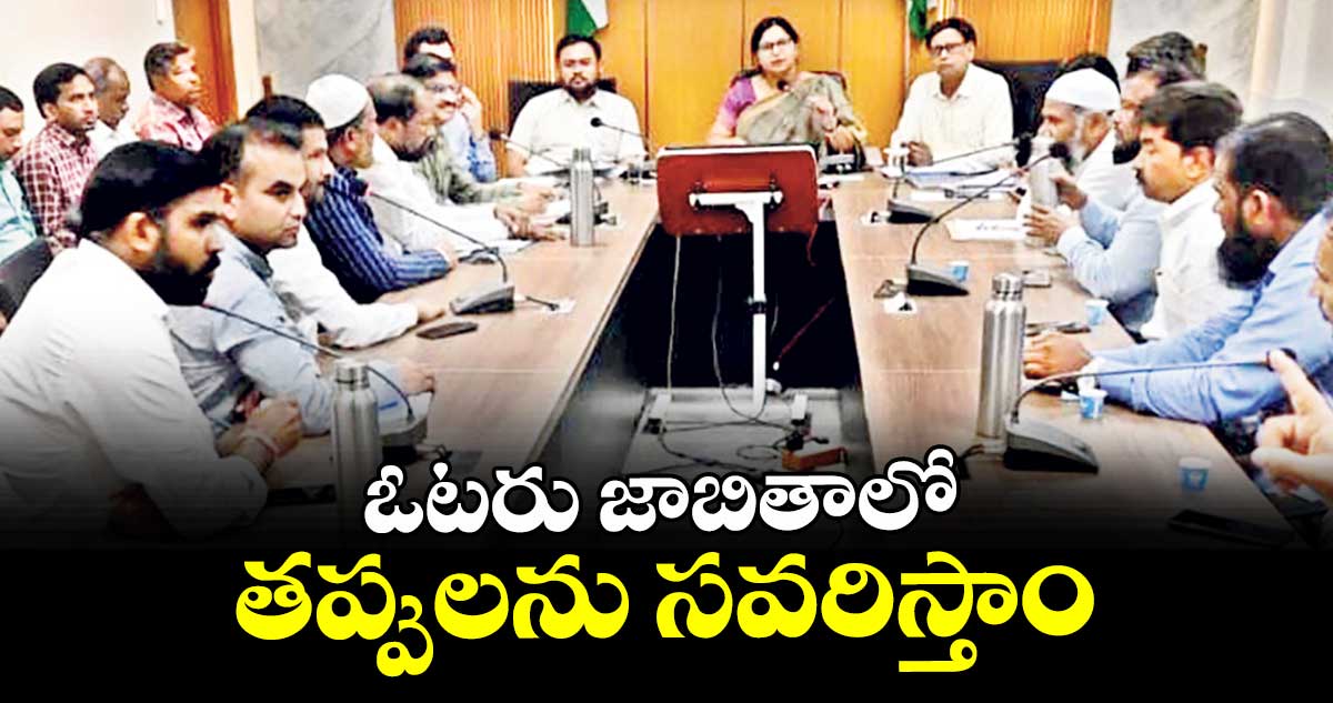 ఓటరు జాబితాలో తప్పులను సవరిస్తాం 