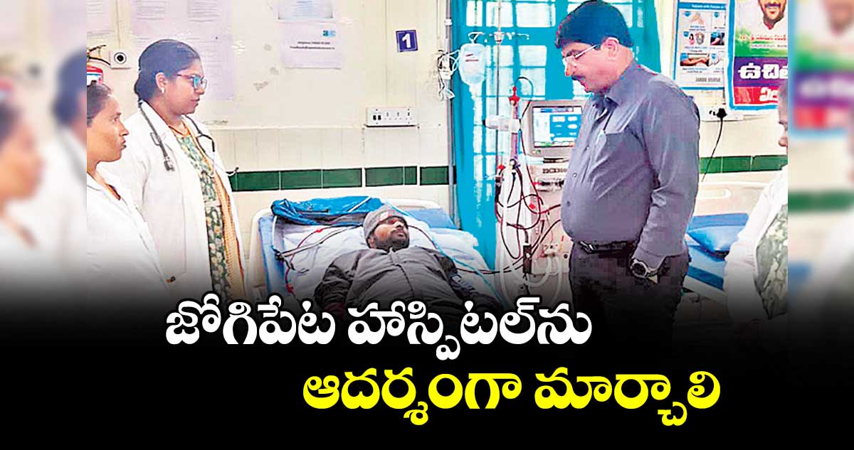జోగిపేట హాస్పిటల్ను ఆదర్శంగా మార్చాలి : అజయ్కుమార్