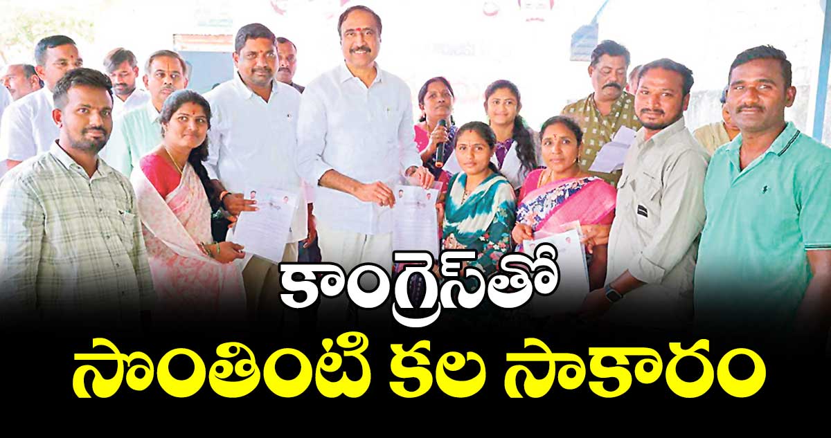 కాంగ్రెస్‌‌‌‌‌‌‌‌తో సొంతింటి కల సాకారం :  ఎమ్మెల్యే సంజయ్ కుమార్