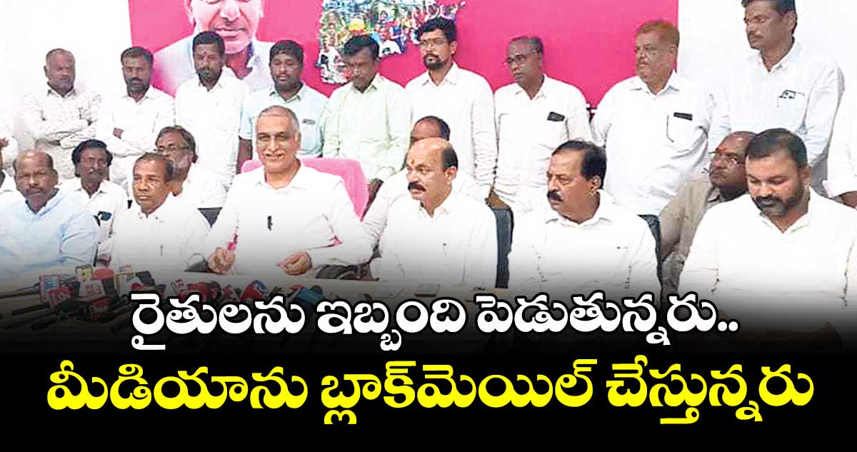 రైతులను ఇబ్బంది పెడుతున్నరు..మీడియాను బ్లాక్‌‌మెయిల్‌‌ చేస్తున్నరు