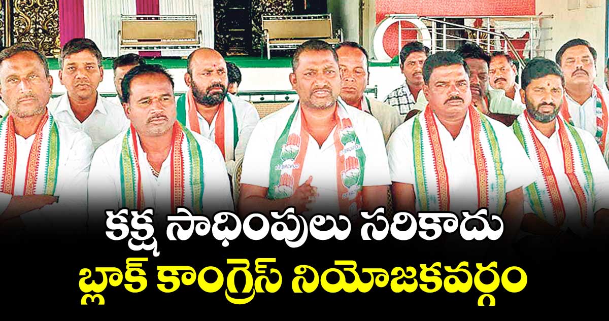 కక్ష సాధింపులు సరికాదు.. బ్లాక్ కాంగ్రెస్ నియోజకవర్గం : ప్రెసిడెంట్ అనిల్ గౌడ్