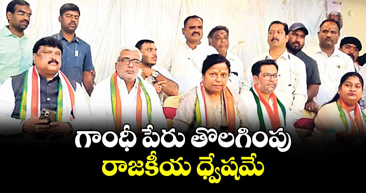 గాంధీ పేరు తొలగింపు.. రాజకీయ ధ్వేషమే