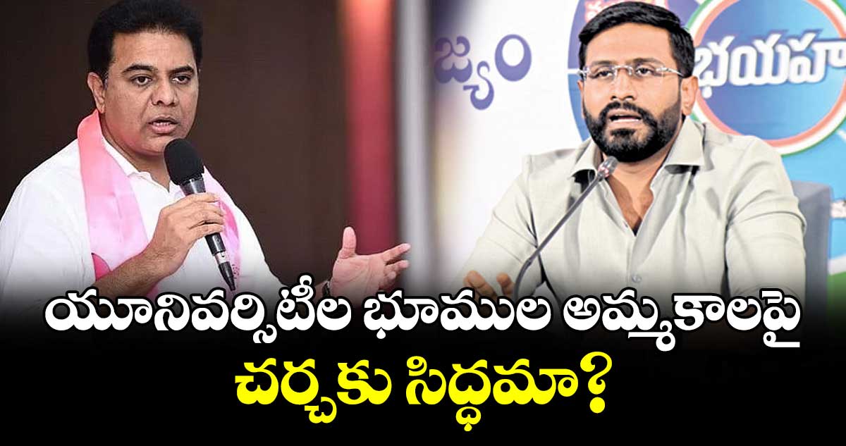 యూనివర్సిటీల భూముల అమ్మకాలపై చర్చకు సిద్ధమా? : ఎమ్మెల్సీ బల్మూరి వెంకట్