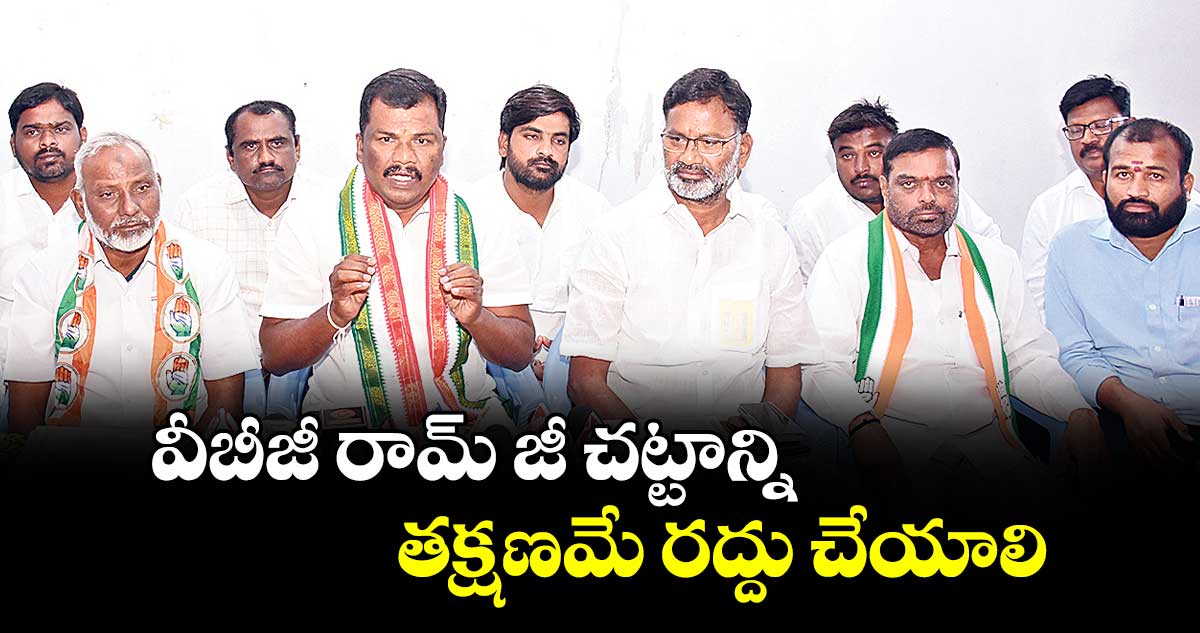 వీబీజీ రామ్ జీ చట్టాన్ని తక్షణమే రద్దు చేయాలి :  గుడిపాటి నర్సయ్య