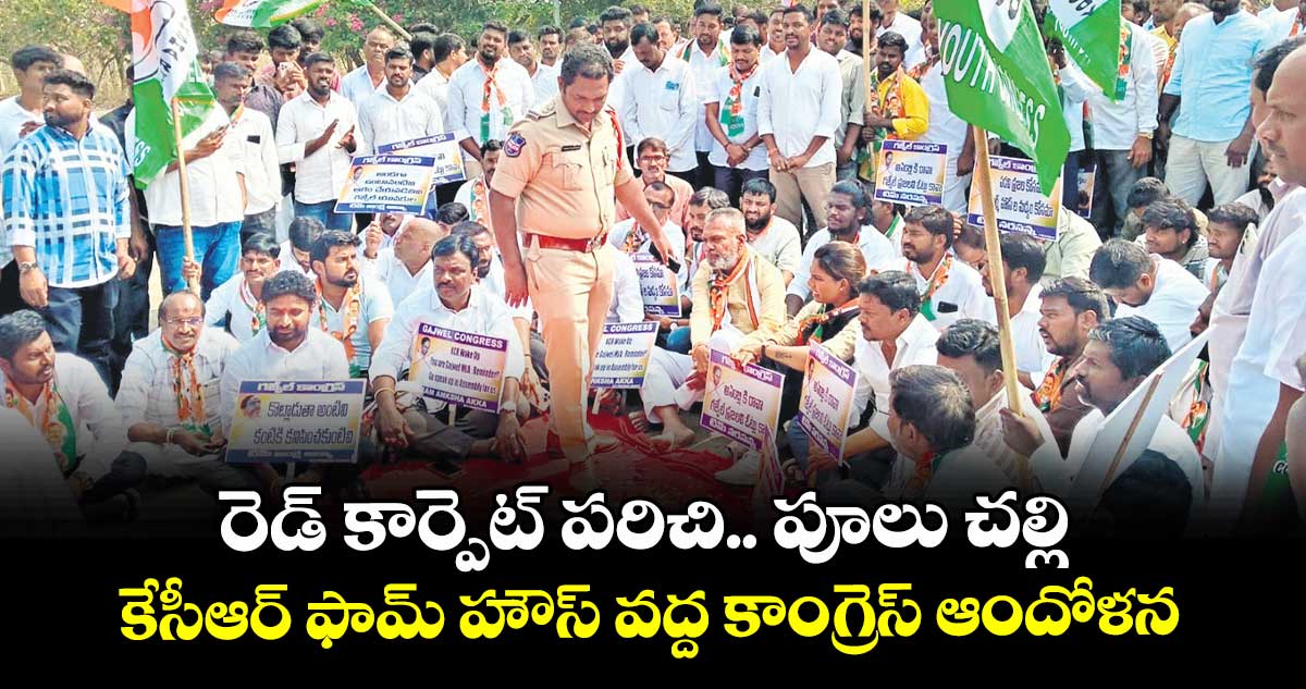 రెడ్ కార్పెట్ పరిచి.. పూలు చల్లి.. కేసీఆర్ ఫామ్ హౌస్ వద్ద కాంగ్రెస్ ఆందోళన
