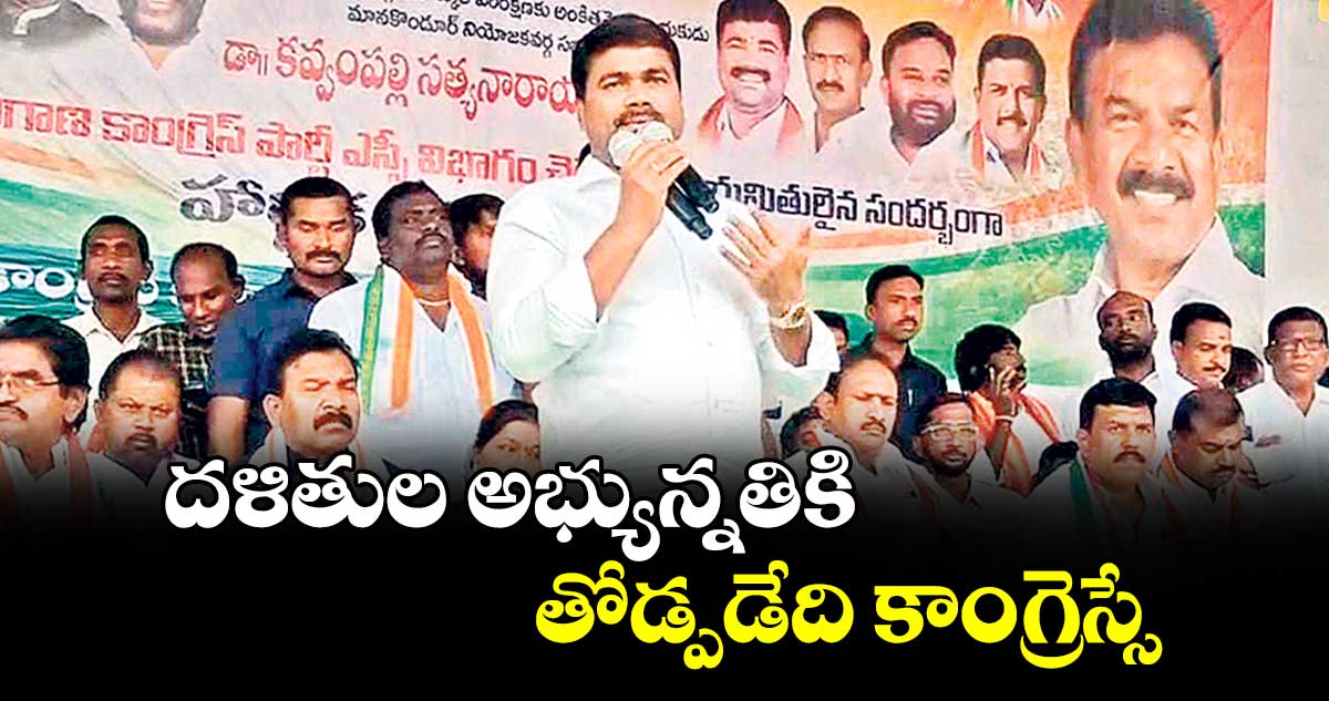 ‘దళితుల అభ్యున్నతికి తోడ్పడేది కాంగ్రెస్సే’ : ఎమ్మెల్యే మేడిపల్లి సత్యం