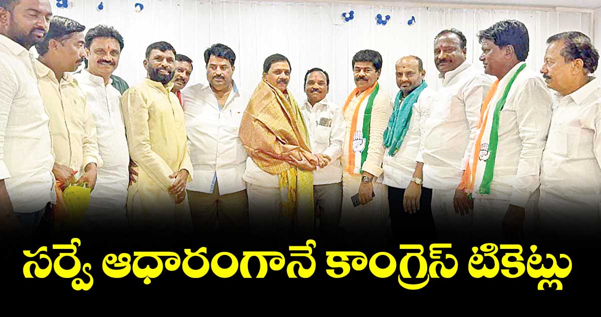 సర్వే ఆధారంగానే కాంగ్రెస్ టికెట్లు : డీసీసీ ప్రెసిడెంట్ నగేశ్ రెడ్డి