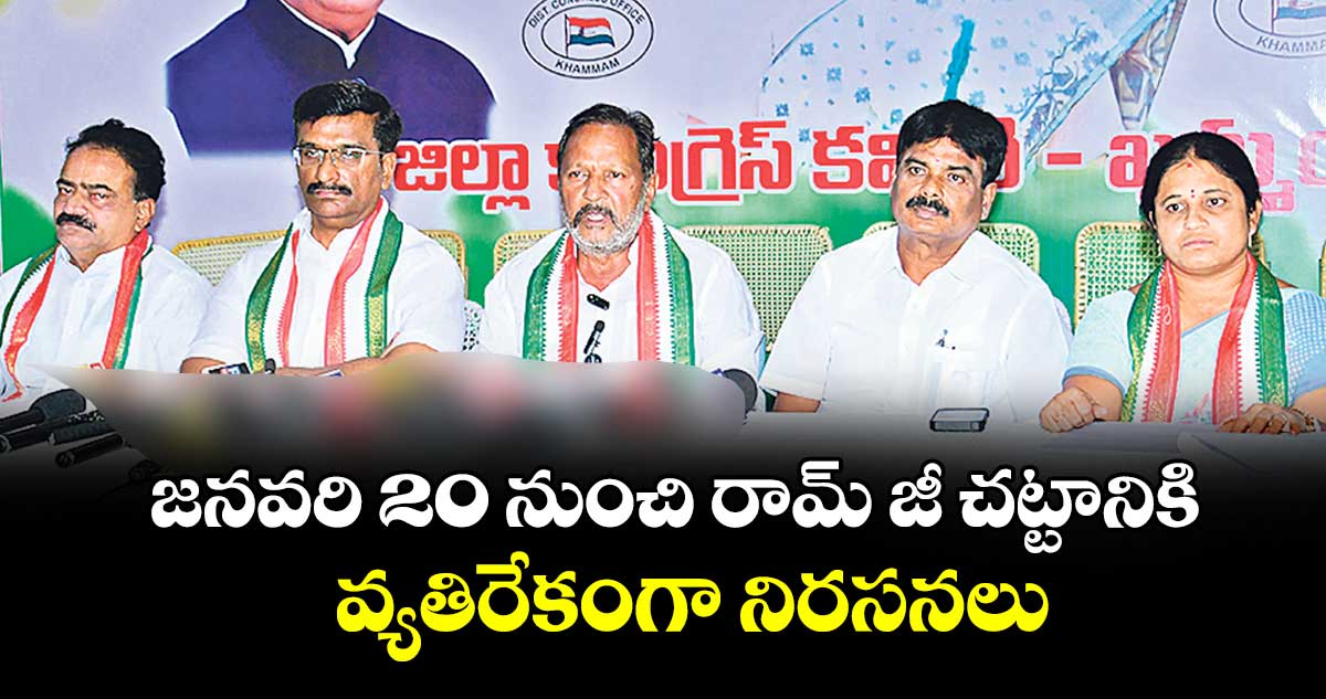 జనవరి 20 నుంచి రామ్ జీ చట్టానికి వ్యతిరేకంగా నిరసనలు : సత్యనారాయణగౌడ్