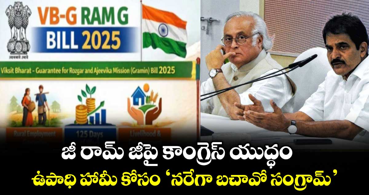 జీ రామ్ జీపై కాంగ్రెస్ యుద్ధం.. ఉపాధి హామీ కోసం ‘నరేగా బచావో సంగ్రామ్’