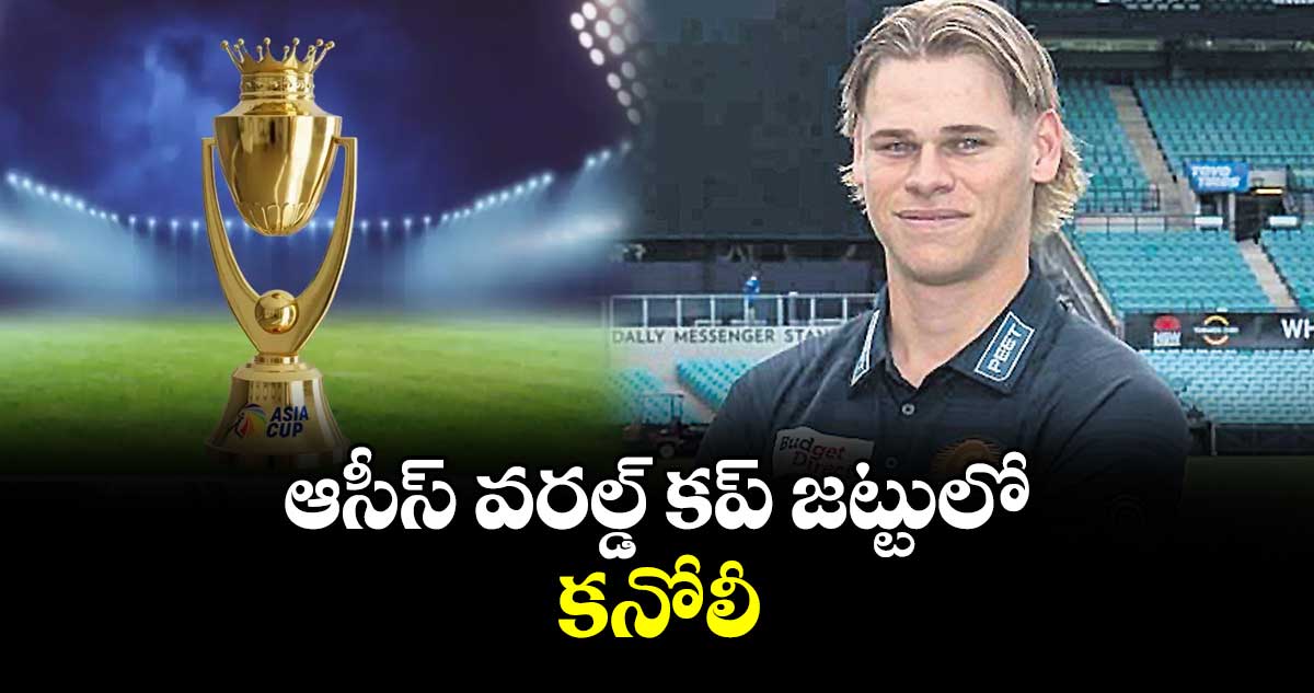 ఆసీస్‌‌ వరల్డ్‌‌ కప్‌‌ జట్టులో కనోలీ