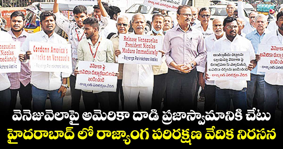 వెనెజువెలాపై అమెరికా దాడి ప్రజాస్వామానికి చేటు..హైదరాబాద్‌‌‌‌‌‌‌‌ లో రాజ్యాంగ పరిరక్షణ వేదిక నిరసన