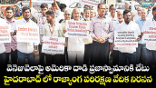 వెనెజువెలాపై అమెరికా దాడి ప్రజాస్వామానికి చేటు..హైదరాబాద్‌‌‌‌‌‌‌‌ లో రాజ్యాంగ పరిరక్షణ వేదిక నిరసన  